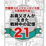 21話　お義父さんの生きた戦時中の記憶