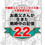 22話　お義父さんの生きた戦時中の記憶