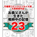 23話　お義父さんの生きた戦時中の記憶