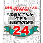 24話　お義父さんの生きた戦時中の記憶