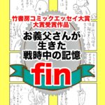 25話　お義父さんの生きた戦時中の記憶