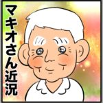 マキオさん近況