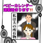 【私は夫の所有物】連載開始