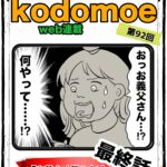 しぶしぶ同居したら義父が最高だった件　92話