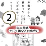 年の差婚、そして義父との出会い　2