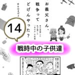 戦時中の子供達　14