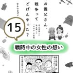 戦時中の女性の想い　15