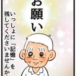 いっしょに「記憶」を残してくださいませんか？