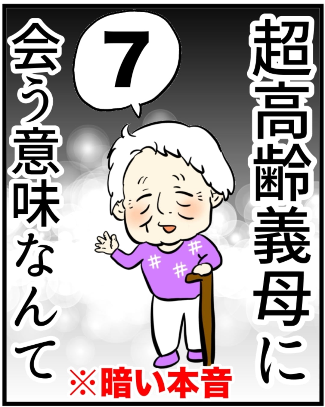超高齢義母に会う意味なんて 7 │ まげよーず工場
