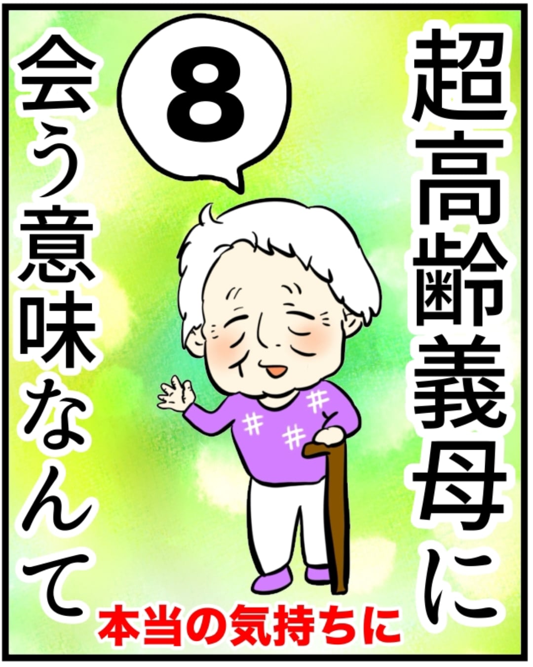超高齢義母に会う意味なんて 8 │ まげよーず工場