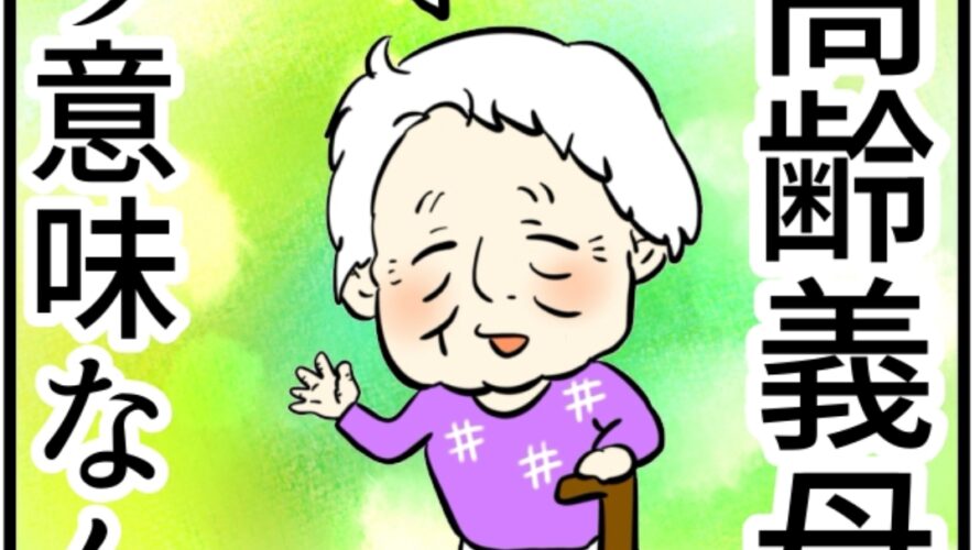 超高齢義母に会う意味なんて 8 │ まげよーず工場
