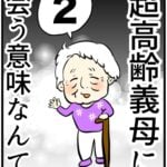 超高齢義母に会う意味なんて　2